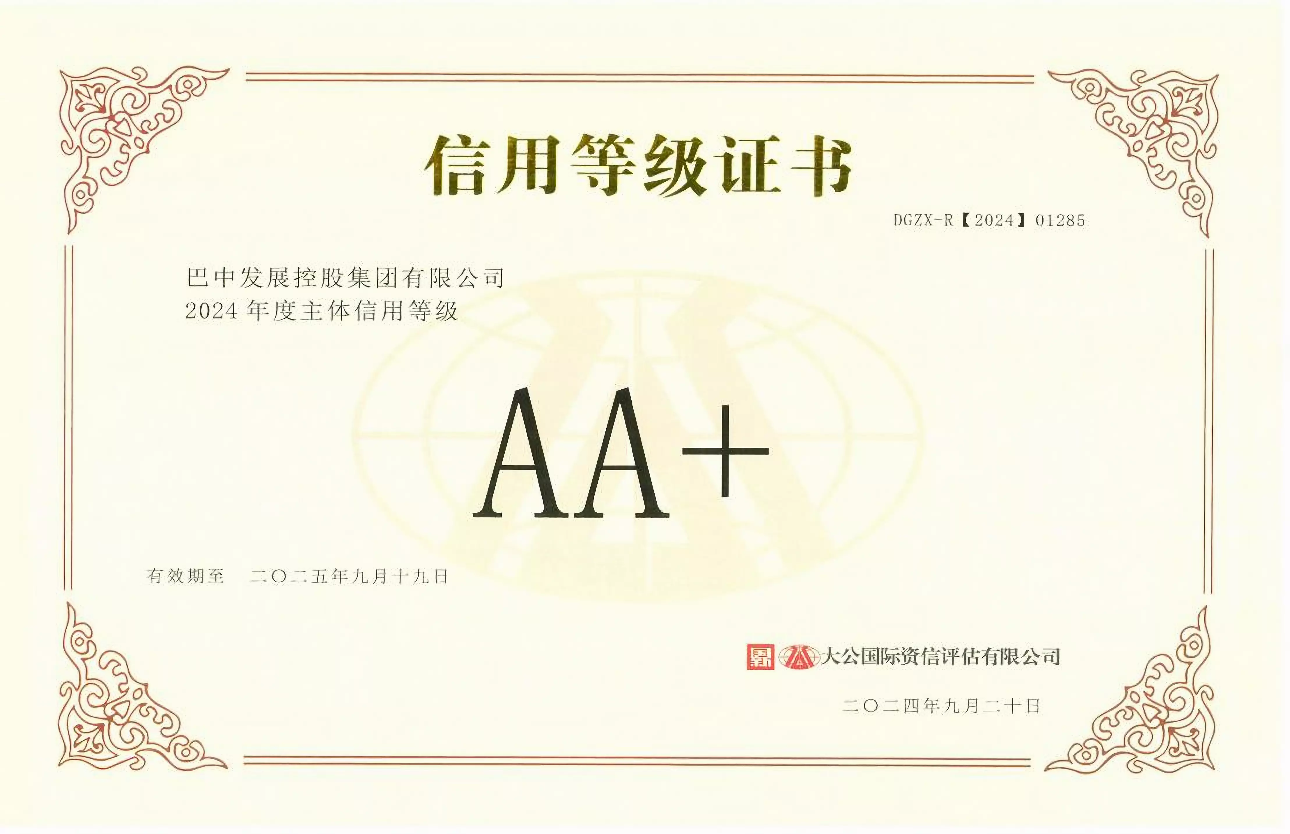 2024年9月20日，巴中發(fā)展集團獲得大公國際評級公司AA+主體信用評級