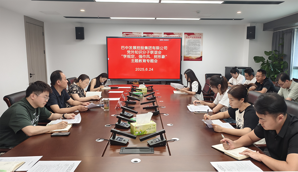 巴中發(fā)展集團黨外知識分子聯(lián)誼會召開“學規(guī)定、強作風、樹形象”主題教育專題會