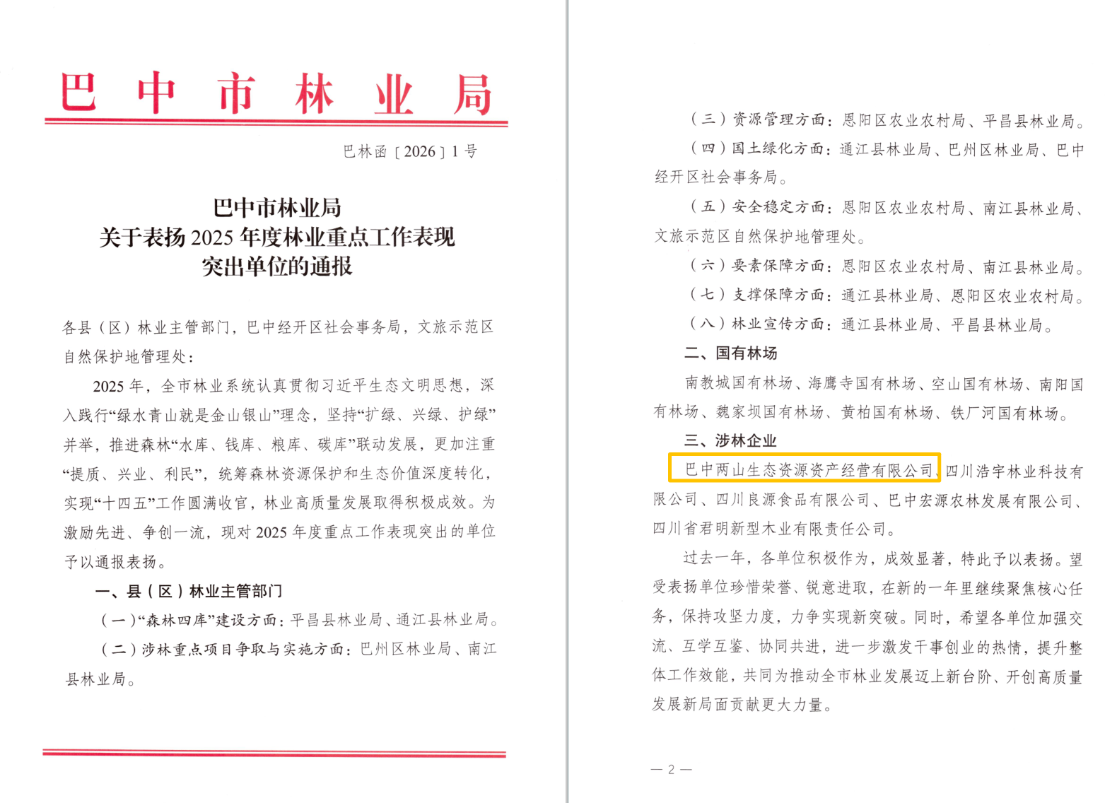巴中兩山公司及下屬企業(yè)通江縣兩山公司分別獲市、縣林業(yè)局通報(bào)表揚(yáng)